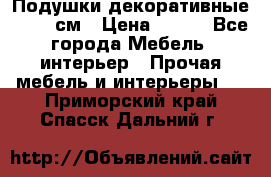 Подушки декоративные 50x50 см › Цена ­ 450 - Все города Мебель, интерьер » Прочая мебель и интерьеры   . Приморский край,Спасск-Дальний г.